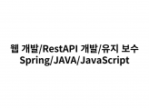 웹 개발/RestAPI 개발/유지 보수/JAVA 개발/JavaScript 개발해 드립니다.