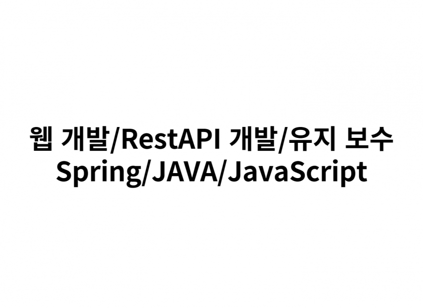 웹 개발/RestAPI 개발/유지 보수/JAVA 개발/JavaScript 개발해 드립니다.