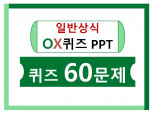 일반상식퀴즈게임 60문제 레크레이션PPT 드립니다