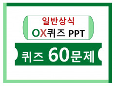 일반상식퀴즈게임 60문제 레크레이션PPT 드립니다