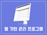 웹기반 관리프로그램(고객관리, 영업관리, 매출관리, 재고관리, 일정관리)을 개발 해드립니다!