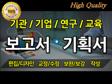 모든 보고서 고퀄리티로 편집/교정/수정/보완/디자인해 드립니다. (고급형 문서 작업)