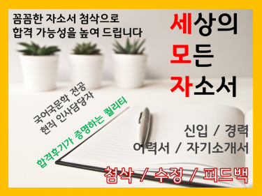 글쓰기 | 자기소개서 · 이력서] [고입/대입/취업] 꼼꼼한 자소서 첨삭으로 합격 가능성을 높여 드립니다. 구매후기가 증명하는 퀄리티!  - 사람인 긱 재능마켓