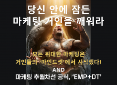 매출을 만드는 마케팅 추월차선 마인드셋과 공식 'EMP+DT'