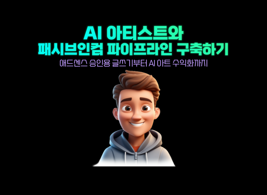 AI 아티스트와 패시브인컴 파이프라인 구축하기