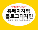 홈페이지형 블로그, 카페, 디자인해 드립니다.^^ 