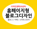 홈페이지형 블로그, 카페, 디자인해 드립니다.^^ 