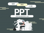 1:1 맞춤 제작 PPT 디자인