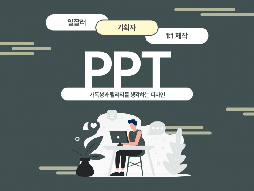 1:1 맞춤 제작 PPT 디자인