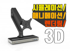 3D 렌더링, 애니메이션, 시뮬레이션(특허, 제품소개, 공정 등) 제작합니다.