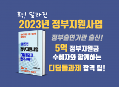 2023년 하반기 창업성장기술개발사업(디딤돌) 사업계획서 작성방법 및 합격전략, 부록 : 2021년, 2023년 사업계획서, 발표자료 제공