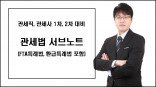 [전자책 PDF] 2025년 대비 관세사 1차, 2차, 관세직 7급,9급 완벽대비 관세법 서브노트 (FTA특례법, 환급특례법 추가 가능)