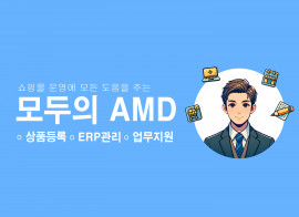 [사방넷관리] [상품등록] 번거로운 온라인 쇼핑몰업무를 도와드립니다. 모두의 AMD