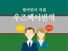 꼼꼼한 우즈베키스탄어 전문번역 해 드립니다