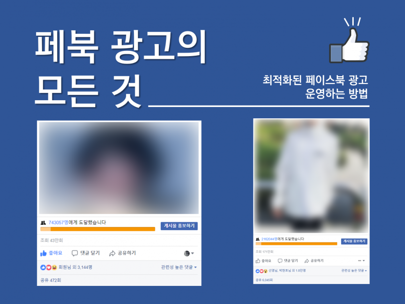 페이스북 유료 광고 노하우 전수