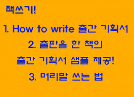 출간기획서 쓰는 법과 출간한 책의 출간기획서 샘플 제공합니다