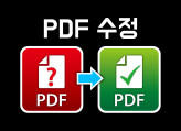 [PDF 수정, PDF 편집, PDF 변환] 저렴하고 신속하게 수정해드립니다.