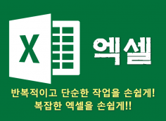 엑셀 고급 수식 / 매크로 / VBA 를 활용한 엑셀 제작