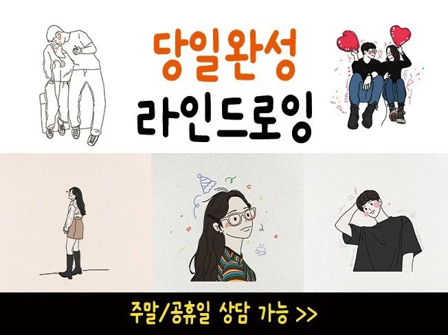 당일완성 나만의 일러스트 인물/음식/동물/제품/건물 등 각종 라인드로잉 캐릭터 일러스트 제작