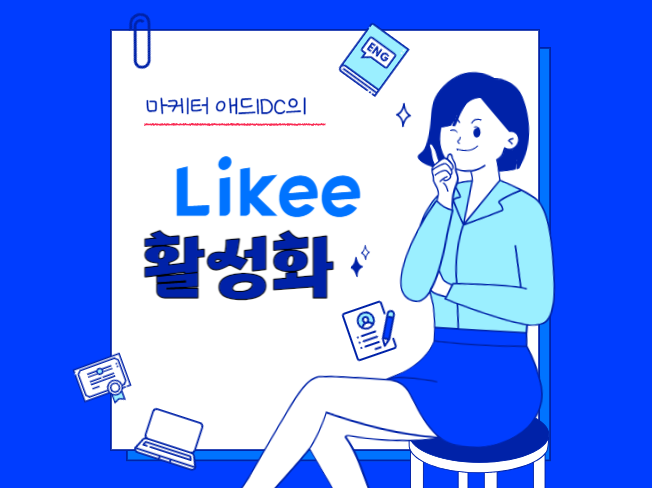 라이키 팔로우 등 계정활성화 , 영상 활성화 마케팅