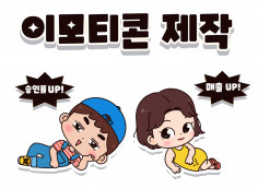 승인율 높은 이모티콘 작가가 이모티콘을 제작해드립니다