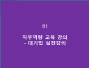 직무역량 강화 실무자 교육(품의서,기안서, 보고서작성 , 보고하는 법 등) / 1회 교육만으로 업무 마인드 체인지 가능 (대기업 실무자 교육) 