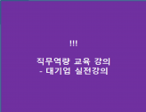 직무역량 강화 실무자 교육(품의서,기안서, 보고서작성 , 보고하는 법 등) / 1회 교육만으로 업무 마인드 체인지 가능 (대기업 실무자 교육)