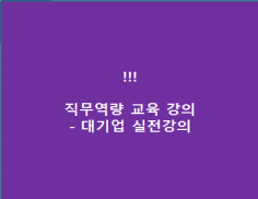 직무역량 강화 실무자 교육(품의서,기안서, 보고서작성 , 보고하는 법 등) / 1회 교육만으로 업무 마인드 체인지 가능 (대기업 실무자 교육) 