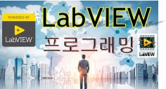 LabVIEW랩뷰 제어계측 프로그램 개발 해 드립니다.