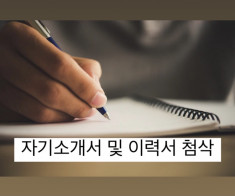 [자기소개서 첨삭] 대입•편입•취업 첨삭 경력 다수