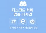 디스코드 서버 디자인 & 세팅｜게임/회사/친목/샵 맞춤형 구축