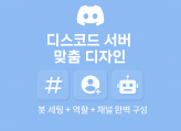 디스코드 서버 디자인 & 세팅｜게임/회사/친목/샵 맞춤형 구축