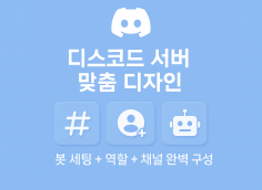 디스코드 서버 디자인 & 세팅｜게임/회사/친목/샵 맞춤형 구축