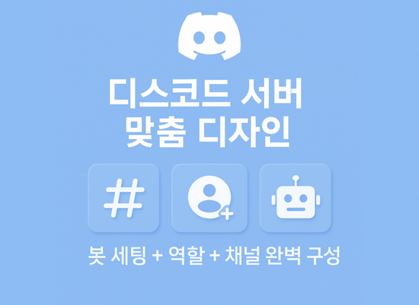 디스코드 서버 디자인 & 세팅｜게임/회사/친목/샵 맞춤형 구축