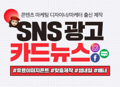 콘텐츠 디자이너 출신 맞춤 카드뉴스 광고소재 배너 썸네일 SNS 마케팅 광고 기획/제작해 드립니다.