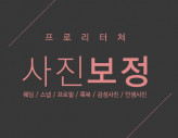 [ 사진 보정 리터칭 리터치 포토샵 ] 웨딩/스냅/프로필/룩북/감성사진/인생사진 모든 사진에 '감성'을 넣어드립니다.