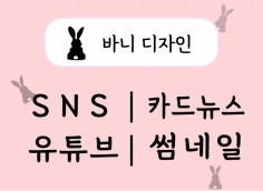 SNS,카드뉴스,유튜브,썸네일 제작해드립니다!