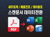 세무회계 PDF스캔 문서를 엑셀 테이블 양식으로 전환해드립니다.