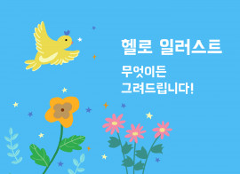 다양한 스타일 일러스트 그려드립니다!