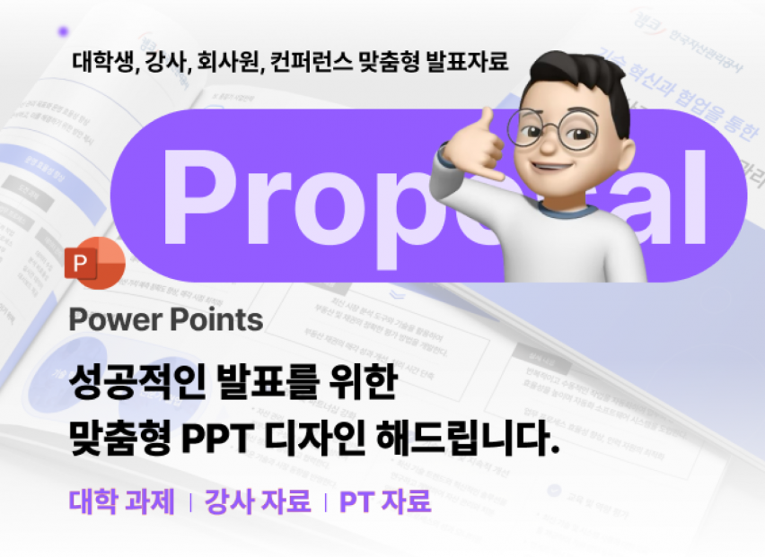 빠른 작업 I 성공적인 발표용 PPT디자인 해 드립니다.