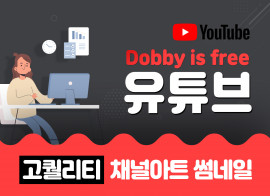 첫인상을 결정하는 나만의 채널아트! 고퀄리티 유튜브디자인 