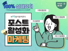 포스트 팔로워, 공감, 조회 실 사용자 마케팅 진행