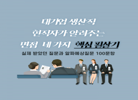 대기업 생산직 현직자가 알려주는 면접 네 가지 핵심 필살기(PDF 전자책)