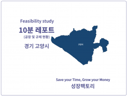 경기 고양시_공장 찾고, 팔기 전 10분 레포트