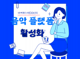 음악 플랫폼 활성화