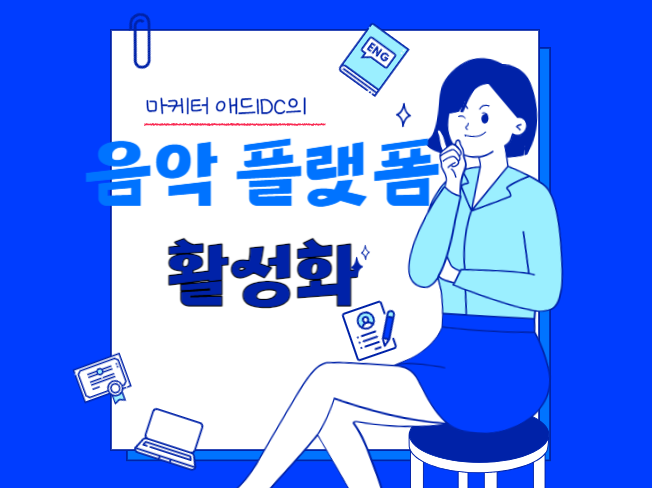 음악 플랫폼 활성화 