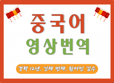 【경력 12년】【중국어 영상 번역】 중한, 한중 / 광둥어 가능, 꼼꼼하면서도 정확하게 번역해드립니다