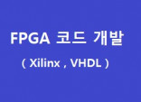 FPGA 개발, 알고리즘, 임베디드 하드웨어 개발하여 드립니다