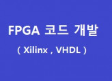 FPGA 개발, 알고리즘, 임베디드 하드웨어 개발하여 드립니다