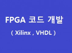 FPGA 개발, 알고리즘, 임베디드 하드웨어 개발하여 드립니다